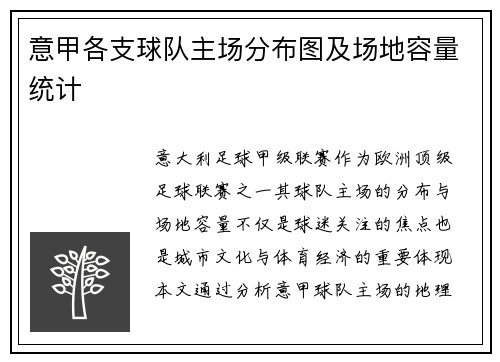意甲各支球队主场分布图及场地容量统计