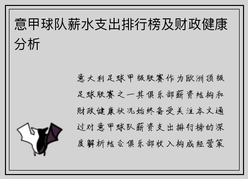意甲球队薪水支出排行榜及财政健康分析