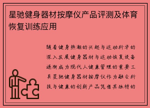 星驰健身器材按摩仪产品评测及体育恢复训练应用