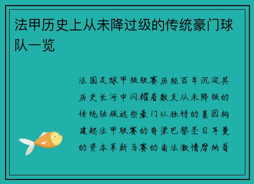 法甲历史上从未降过级的传统豪门球队一览