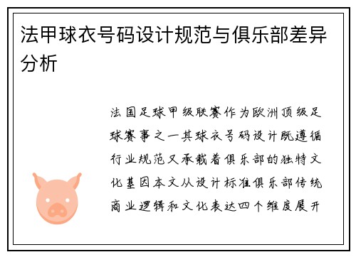法甲球衣号码设计规范与俱乐部差异分析