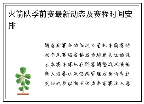 火箭队季前赛最新动态及赛程时间安排